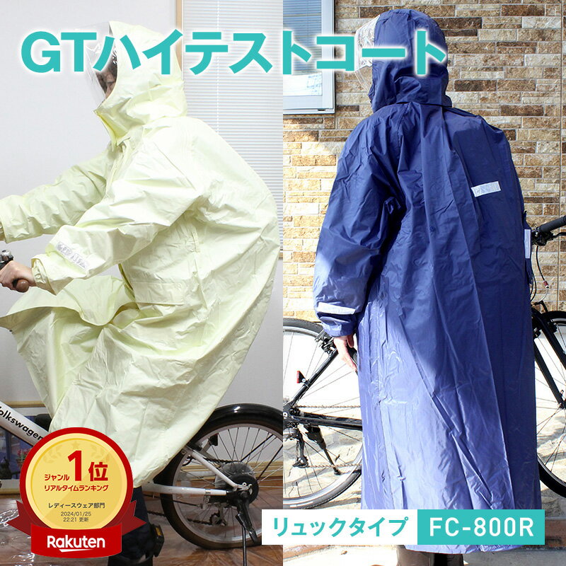 カッパ 自転車 レインコート GTハイテストコート FC-800R リュックタイプ 船橋 通学用レインコート レインウェア 自転車 通学 学校指定 通勤 バイク リュック対応 雨合羽 雨具 女子 大きい 小さい レディース ポンチョタイプ ネイビー ベージュ 自転車通勤 リュック対応型