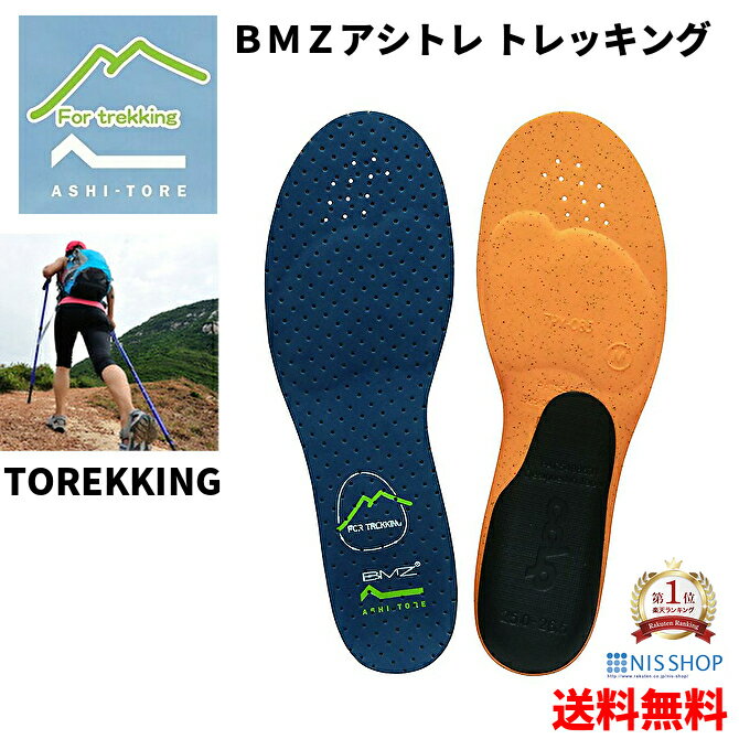 【SALE割引】【楽天1位】【登山・山歩き用】インソール TOREKKING 《正規品》山登り ハイキング トレッキング 登山靴 アシトレ ネイビー 足トレ 靴 シューズ bmz cclp 中敷 衝撃吸収 疲れない 姿勢 矯正 扁平足 土踏まず 踵痛 o脚 膝痛 ケガ防止 メンズ レディース