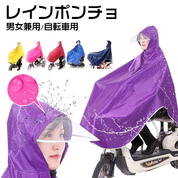 【お買い物マラソン ポイント5倍】レインポンチョ レインコート 自転車用 レインウエア クリアバイザー 通勤 通学 雨合羽 カッパ 防水 男女兼用 アウトドア キャンプ 防災 バイク 野外フェスレインコート クリア視野【翌日配達送料無料】 雨対策 夏爆売れ