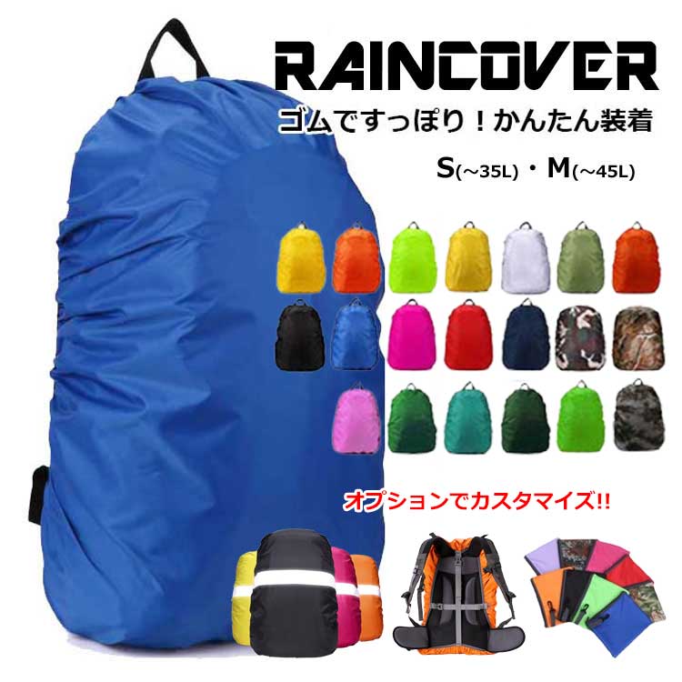 リュックカバー 防水 撥水 20L 30L 35L 40L 45L レインカバー ザックカバー 雨よけ 軽量 コンパクト ランドセルカバー 反射材 収納袋 巾着袋 ベルト付き S M 登山 通学 自転車通勤 夜間 雨対策 バックパックカバーMUJI muji 無地 35リットル 45リットル カラバリ豊富