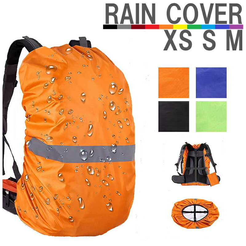 リュックカバー【楽天1位】防水 XS S Mサイズ レインカバー ザックカバー バックパックカバー キャリーケース ランドセルカバー 旅行 野外フェス 通勤 通学 梅雨 雨よけ アウトドア メール便送料無料