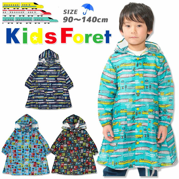 [メール便送料無料] キッズフォーレ 新幹線 レインウェア レインコート カッパ 子供 キッズ [90-140cm] B15892/B17892 幼児 KidsForet 100cm110cm120cm130cm 男の子 低学年 雨具 保育園 幼稚園 入園入学 小学生 学校 JR電車 自転車 青切符対策 丸高衣料 2026 pasz/pzrz