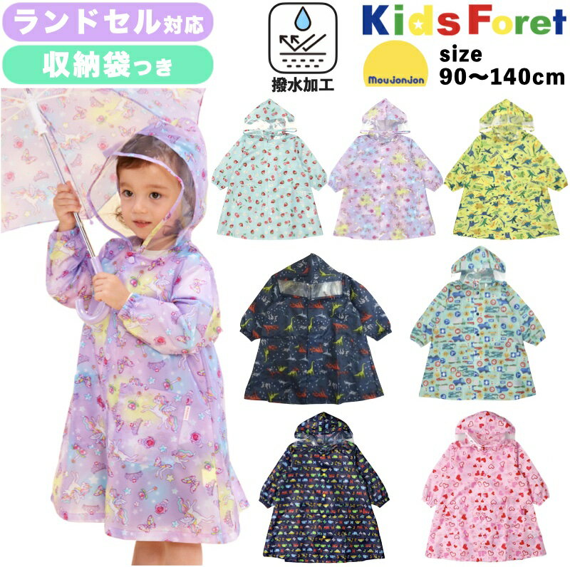 Kids Foret（キッズフォーレ） moujonjon（ムージョンジョン） レインコート ランドセル対応 リュック対応 撥水加工 レインウェア 雨具 カッパ 子供 ベビー キッズ オシャレ 働く車 乗り物 重機 工事車両 イチゴ さくらんぼ 車 男の子 女の子 【送料無料】