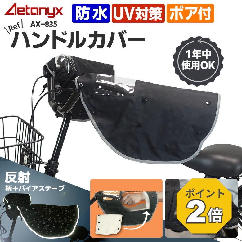 【P2倍 7/11 1:59まで】 自転車 ハンドルカバー 防寒 防水 ブラック 星柄 光る 暖かい 電動自転車 モコモコ おしゃれ かわいい リフハンドルカバー AX-835 ボア着脱可 反射生地 反射帯 反射プリント レイングッズ レイン カバー 雨 冬 公式 アエトニクス