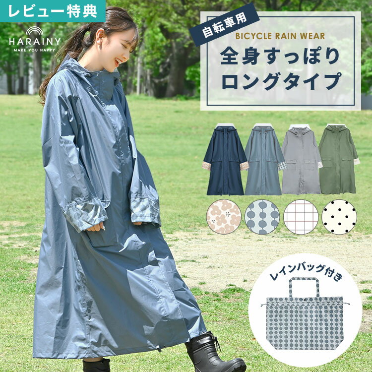 【ラスト4H限定！最大300円OFF】レインコート 自転車 通学 ロング かわいい レインコート レディース 通勤 おしゃれ カッパ 自転車用レインコート リュック 自転車 レインウェア 大人用 ママ レインポンチョ 高校 カッパ 撥水 収納袋 レインバッグ付き アウトドア レイングッ