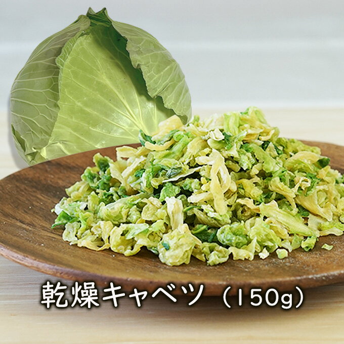 ランキング1位 アスザックフーズ 乾燥野菜 乾燥キャベツ(150g) キャベツ カット野菜 カットキャベツ 焼きそばの具 インスタント焼きそばに入れて夢の具材大盛り ドライ野菜 味噌汁の具 ラーメンの具 便利 食材 災害 食品 備蓄食 フリーズドライ 乾燥野菜 簡単 便利