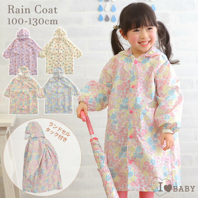 I LOVE BABY アイラブベビー レインコート レインコート キッズ ランドセル対応　小学生　通学用 子ども かわいい 女の子 リュック対応 子供 雨具 レインウェア