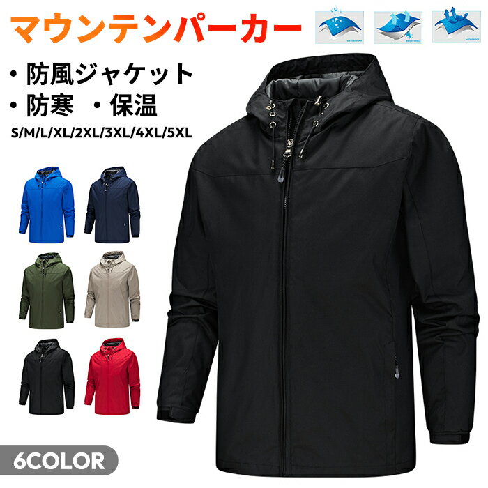 【送料無料】マウンテンパーカー アウター メンズ レディース フード付き 長袖 薄手 春服 カジュアル ジャケット おしゃれ 入学式 春秋 撥水 大きいサイズ ゆったり ウインドブレーカー コート 通勤 バイク用 防風 登山ウェア 登山 防水 防寒 秋服