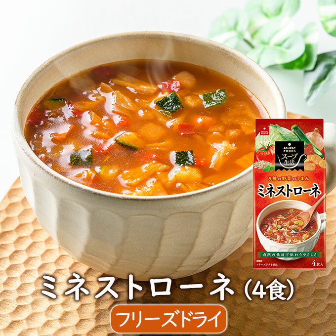 アスザックフーズ ミネストローネ（4食） インスタントスープ フリーズドライスープ フリーズドライ スープ インスタント 具沢山 具材たっぷり トマトスープ とまとスープ 和風 朝食 お弁当 夜食