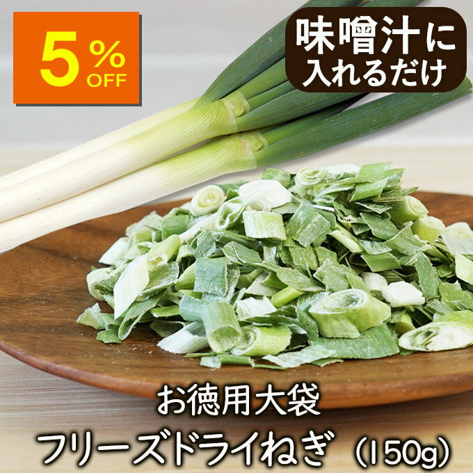 【人気商品5％OFF】ランキング1位 アスザックフーズ 【お徳用】大袋フリーズドライねぎ（150g）乾燥野菜 フリーズドライ野菜 乾燥ネギ ねぎ フリーズドライ 乾燥野菜 味噌汁具材 簡単 調理 日持ち 大容量 たっぷり野菜 おいしい ラーメン 大量消費 おいしい おにぎり 業務用