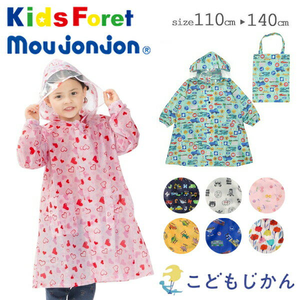 【2点で10%OFFクーポン有】レインコート キッズ ランドセル対応 子供 男の子 女の子 キッズフォーレ ムージョンジョン 雨具 レインウェア カッパ 雨 小学校 入学準備 遠足 台風 幼稚園 入園グッズ 保育園 入園準備 110cm 120cm 130cm 140cm おしゃれ