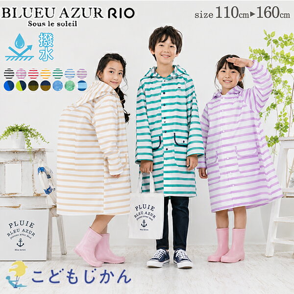 【3点で10％OFFクーポン有】【ポイント10倍】【40%OFF】レインコート キッズ ランドセル対応 小学生 リュック 男の子 女の子 雨具 レインウェア 子供 カッパ ジュニア ボーダー 無地 星柄 台風 幼稚園 小学校 入学準備 保育園 入園準備 110cm 120cm 130cm 140cm 150cm 160cm