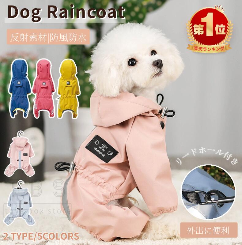 【楽天1位】ペットレインコート レインウェア 小中型犬服 犬 雨具 帽子付き リード穴あり 反射テープ付き ドッグウェア 散歩 旅行 お出かけ 梅雨対策 梅雨カッパ 雪 防寒 防風 軽量 防水服 春 夏 秋 冬適用 犬服 ペット用品 レイングッズ ネコポス送料無料！[ra47710]