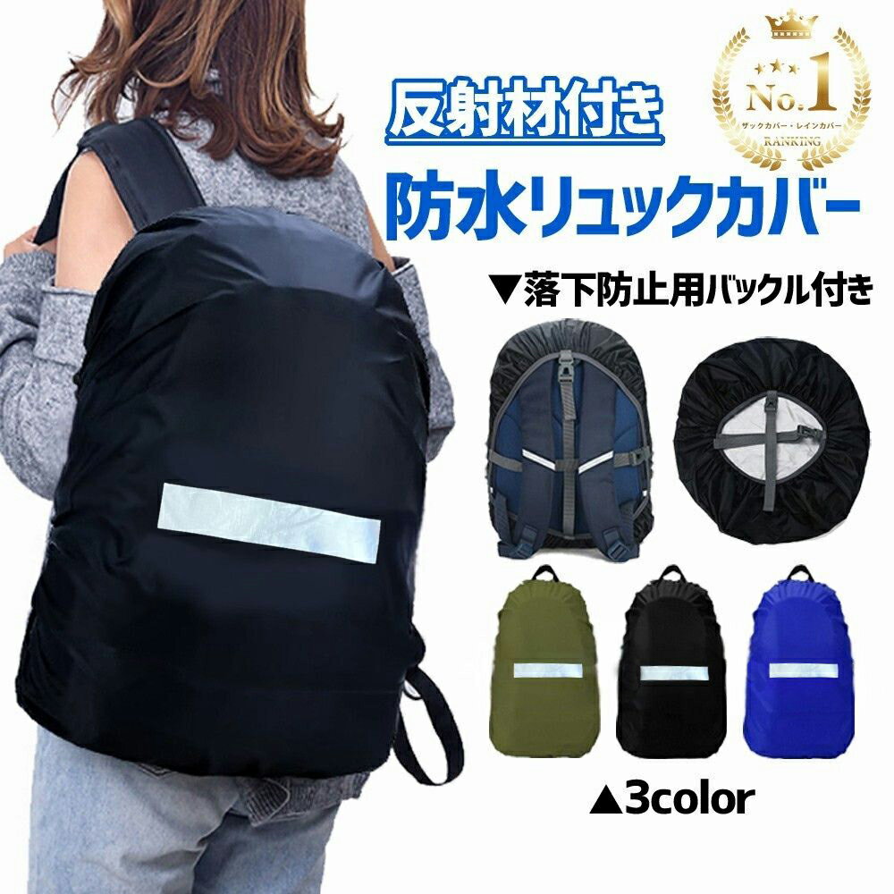 【楽天1位】リュックカバー 防水 外れない バックル付き レインカバー 反射 無地 雨用 おしゃれ リュックサック ザックカバー バックパック 落下防止 大きめ 防水カバー 完全防水 鞄カバー 雨カバー 雨の日 アウトドア 送料無料