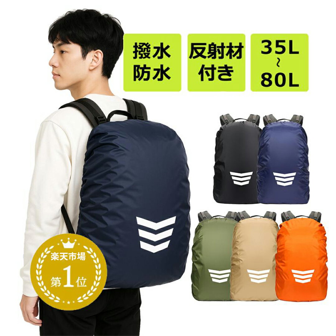 【マラソン限定5％OFFクーポン】レインカバー 梅雨対策 リュックカバー ザックカバー 防水 バックパック 大きいサイズ 雨具 バッグカバー リュックバックカバー 通勤 通学 自転車 送料無料