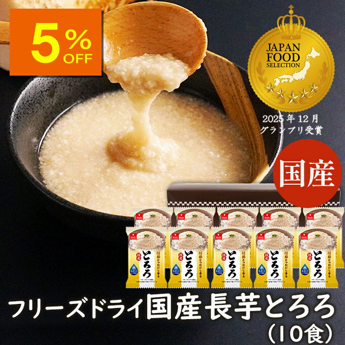 【人気商品5％OFF】ランキング1位 アスザックフーズ 国産長芋とろろ 10食セット 長芋 小分け フリーズドライ 国産 味付けとろろ 長いも 水戻し インスタント食品 時短調理 乾燥野菜 野菜 とろろ汁 味噌汁 とろろ鍋 ととろ焼き とろろそば とろろ昆布