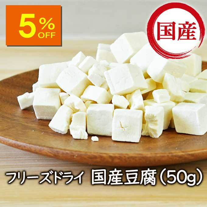 【人気商品5％OFF】【ランキング1位】アスザックフーズ 国産乾燥豆腐 フリーズドライ フリーズドライ国産豆腐（50g） 乾燥とうふ 味噌汁 味噌汁の具 中華 中華料理 麺 低カロリー 乾燥食品 乾燥野菜 国産 国産豆腐 レトルト食品 小分け