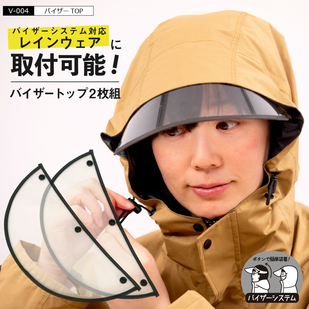 【ポイント5倍 6/4(木)20:00〜6/11(木)1:59】レインバイザー 交換用 自転車 雨 サンバイザー ツバ 透明 クリア 取り外し 取り外し可 取り付け 視界 雨の日 レディース メンズ バイザーシステム ボタン メイク崩れ防止 セットV-004　バイザーTOP（2枚組)