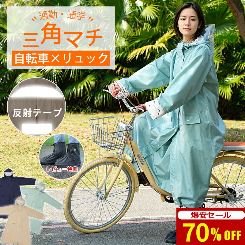 【自転車用カッパ｜ヘルメット対応】 レインコート 自転車 リュック対応 通学 カッパ レインポンチョ ロング 自転車用レインコート ポンチョ 通勤 レインウェア レディース バイク 中学生 高校生 梅雨対策 防風防水 おしゃれ 保育園 送迎 ママ 軽量 男女兼用 収納袋付