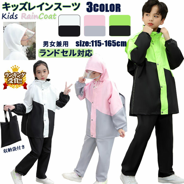 キッズ レインスーツ レインコート 子供 レインウェア 上下セット ランドセル対応 軽量 KIRA ジュニア セパレート レインスーツ アウトドア 女の子 男の子 レインパーカー 通学 自転車 おしゃれ 小学生 中学生 林間学校 雨具 遠足 反射材 梅雨対策