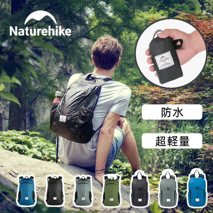 ★18％オフクーポン配布 会員限定★ 登山リュック バックパック ポケッタブル リュックサック アタックザック 18L/22L 軽量バッグ 撥水加工 折りたたみ コンパクト アウトドア トレッキング サイクリング 防災 通学 旅行 男女兼用 防水PU2000 Naturehike