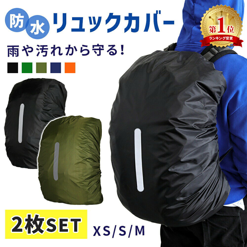 リュックカバー 2枚セット バッグ リュック ザックカバー 防水 雨よけ 汚れ レインカバー リュックサックカバー 雨具 雪 撥水 梅雨 反射材 ランドセル 自転車 軽量 アウトドア 登山 通勤 通学 防災グッズ 災害対策 TN-BPCV