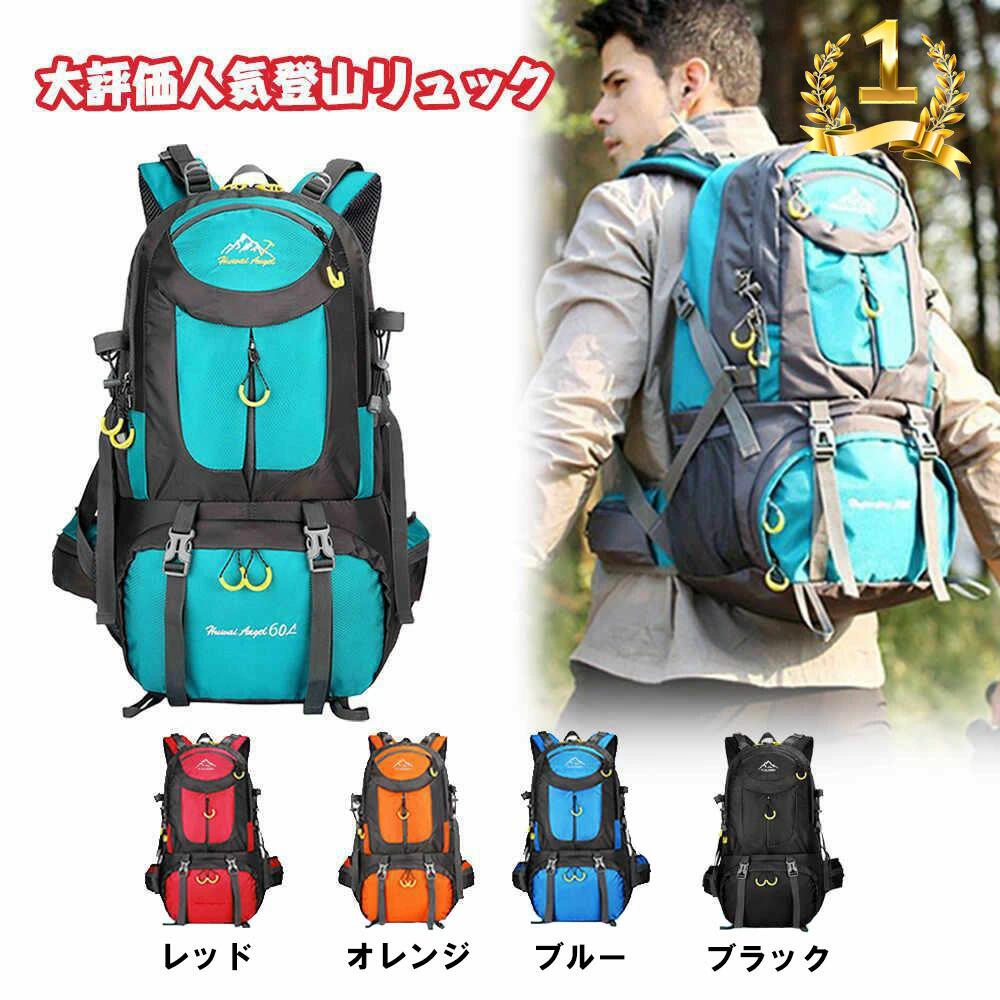 一万個突破 ランキング入賞 登山リュックサック 登山バッグ 登山 リュック ザック バックパック 防災リュック 防災バッグ 防災用大容量リュックサック 軽量出張旅行 撥水鞄スポーツアウトドアトレッキングキャンプメーズレディース防水　40/60L 一万個突破