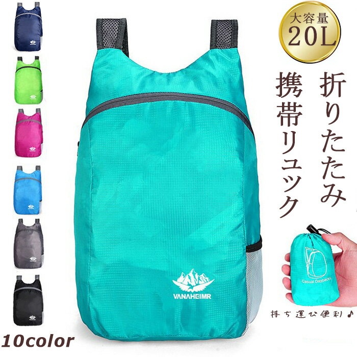 【売れ筋！人気】 携帯用 リュックサック ナップサック 折りたたみ デイパック 20L 防水 撥水 サブバッグ アタックザック コンパクト 収納 大容量 キャンプ アウトドア ウォーキング 旅行 登山 散歩 軽い 便利 軽量 レディース メンズ 男女兼用 春 夏 秋 冬 オールシーズン