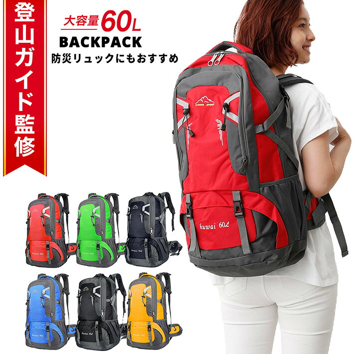 登山 リュック 大容量大容量リュック 60Lリュック アウトドアリュック 軽量リュック ハイキングリュック 登山リュックサック 防水リュック 耐摩耗性抜群 バッグ レッド グリーン ネイビー ブルー ブラック イエロー 防災リュック 通勤 緊急用 ザック /60L バックパック