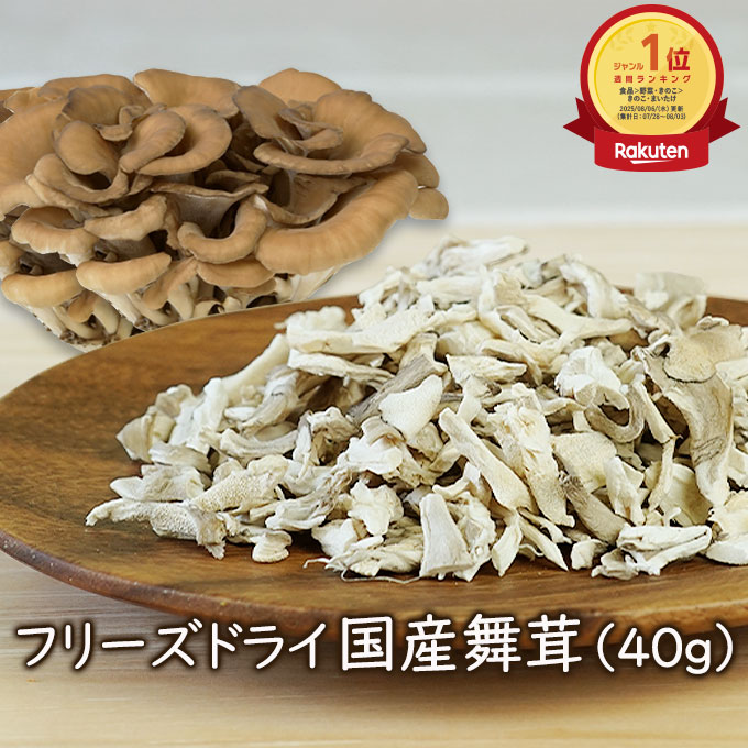 【ランキング1位】アスザックフーズ 乾燥きのこ フリーズドライ 野菜 フリーズドライ国産舞茸 40g ドライ野菜 乾燥野菜 舞茸 まいたけ 乾燥マイタケ 国産野菜 みそ汁の具 スープ 味噌汁 おつまみ インスタント食品 きのこ 天ぷら 揚げ焼き 人気