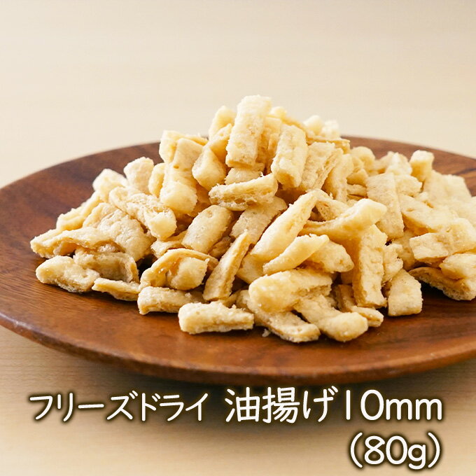 【ランキング1位】アスザックフーズ フリーズドライ油揚げ10mm（80g）フリーズドライ 乾燥油揚げ 味噌汁具材 インスタントあぶらあげ 乾燥野菜 味噌汁の具 常温保存 長期保存 簡単 便利 非常食 防災 備蓄 アウトドア 登山