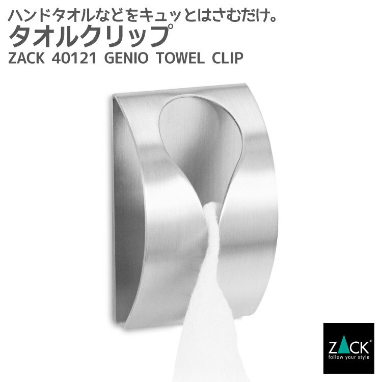 タオルクリップ｜ZACK 40121 GENIO タオルハンガー ステンレス 挟む タオルフック 壁掛け シールタイプ タオル掛け バスルーム お風呂 浴室 キッチン 洗面 シンプル モダン ツァック ザック おしゃれ かっこいい 上質 高級 インダストリアル ドイツ HL [在庫有り]