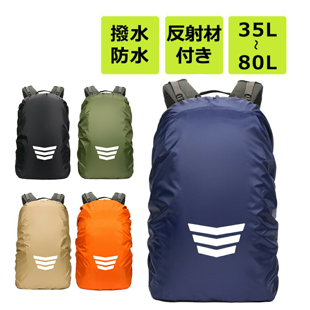 リュックカバー ザックカバー 防水 雨用 反射材 レインカバー 登山 梅雨対策 バックパック 雨具 バッグカバー リュックバックカバー