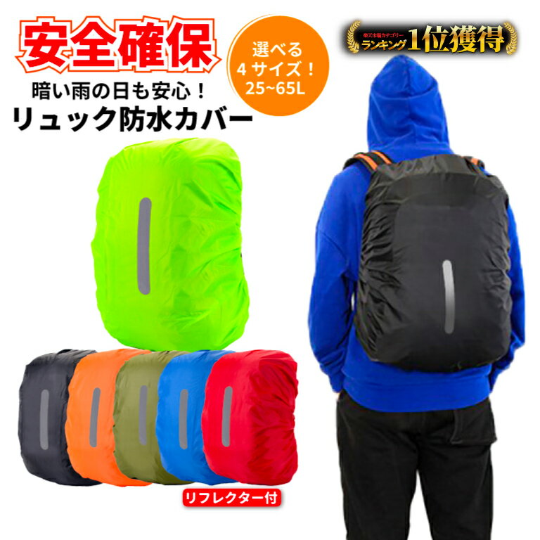 ＼最短翌日着／【楽天1位】 レインカバー リュックカバー 防水 ランドセル リフレクター付き 雨用 雨具 持ち運び 通勤 登山 反射 自転車 通学 目立つ 夜光 ザックカバー レイングッズ 梅雨 カゴカバー 30L 40L 45L 50L 60L