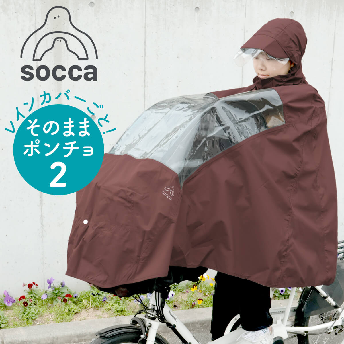 レインぽんちょ 自転車 レインカバー 窓付き 男女兼用｜そのままポンチョ2｜通園 子育て 育児｜レインコート レインポンチョ レインウェア パナソニック ブリヂストン ヤマハ｜socca ソッカ maruto マルト 大久保製作所