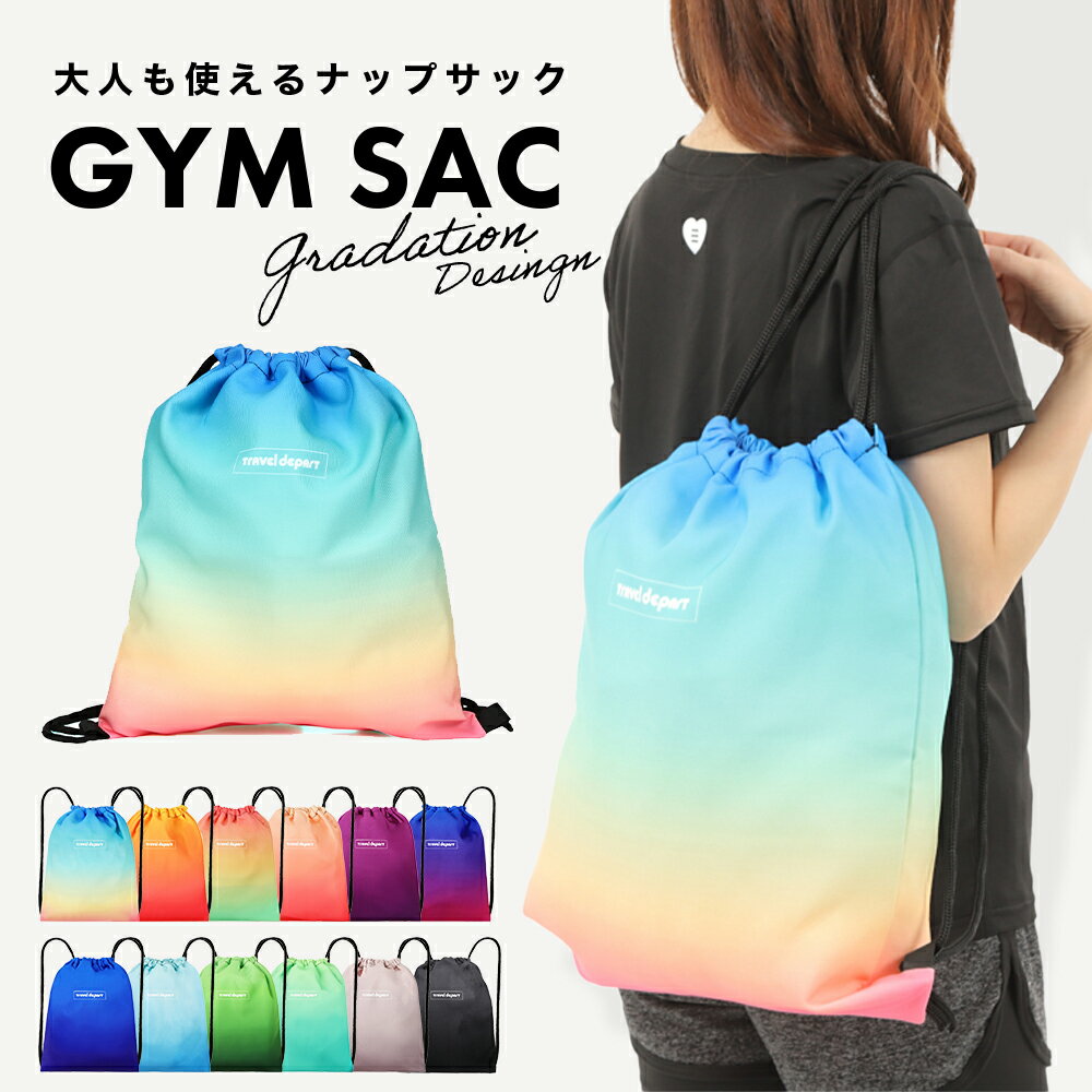 ＼楽天1位534冠達成／ナップザック ナップサック 体操着入れ 撥水 大容量 大きめ シューズケース プールバッグ スポーツバッグ フィットネスバッグ シューズバッグ ジムバッグ スポーツバック リュック ヨガバッグ