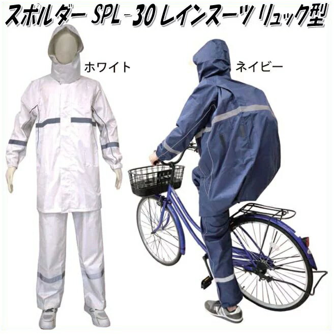 在庫限り　即日発送カッパ レインコート 自転車 通学　弘進ゴム スポルダー SPL-30　レインスーツ リュック ヘルメット対応 男女兼用　雨合羽 バイク 通学 上下 メンズ レディース レインウェア 防水 大きいサイズ ※送料無料（沖縄・離島を除く）