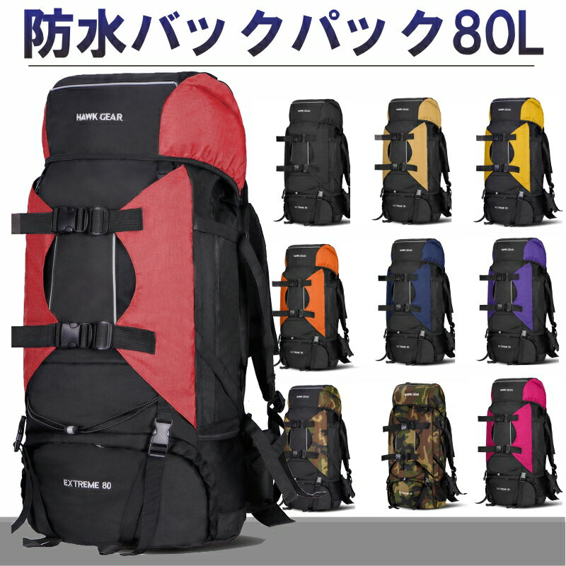 バックパック 80L リュックサック メンズ レディース キャンプ HAWK GEAR (ホークギア) 防水 大容量 海外旅行 レインカバー付き アウトドア 防災 災害 登山 旅行 レインカバー ザック 軽量 かわいい ミリタリー おすすめ 送料無料