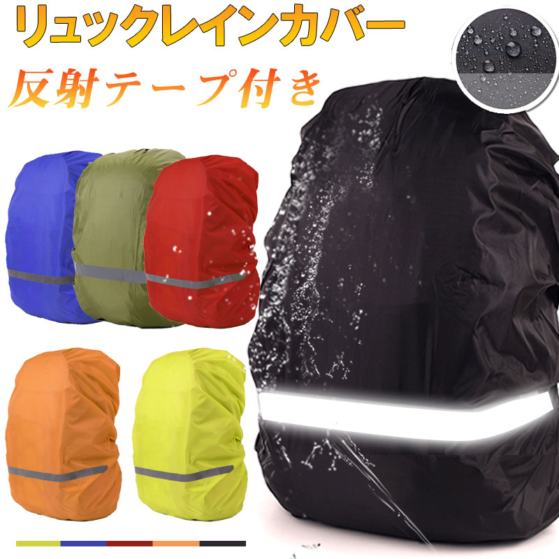 リュックカバー リュック用レインカバー ザックカバー 横反射テープ付き 防水 雨よけ バッグカバー【翌日配達送料無料】 雨対策 夏爆売れ