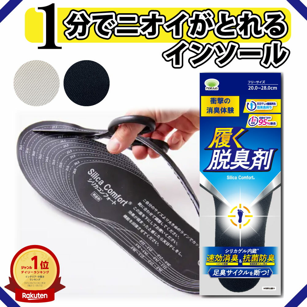 【1分でニオイがとれる中敷き☆黒 アイボリー2色】 シリカコンフォート 履く脱臭剤 20.0~28.0cm メンズ レディース (インソール 中敷き 臭わない 消臭 脱臭 防臭 強力 足 臭い 匂い 汗臭 足臭 除湿 吸湿 蒸れ 湿気 シリカゲル 繰り返し使える すぐ使える 通気性)