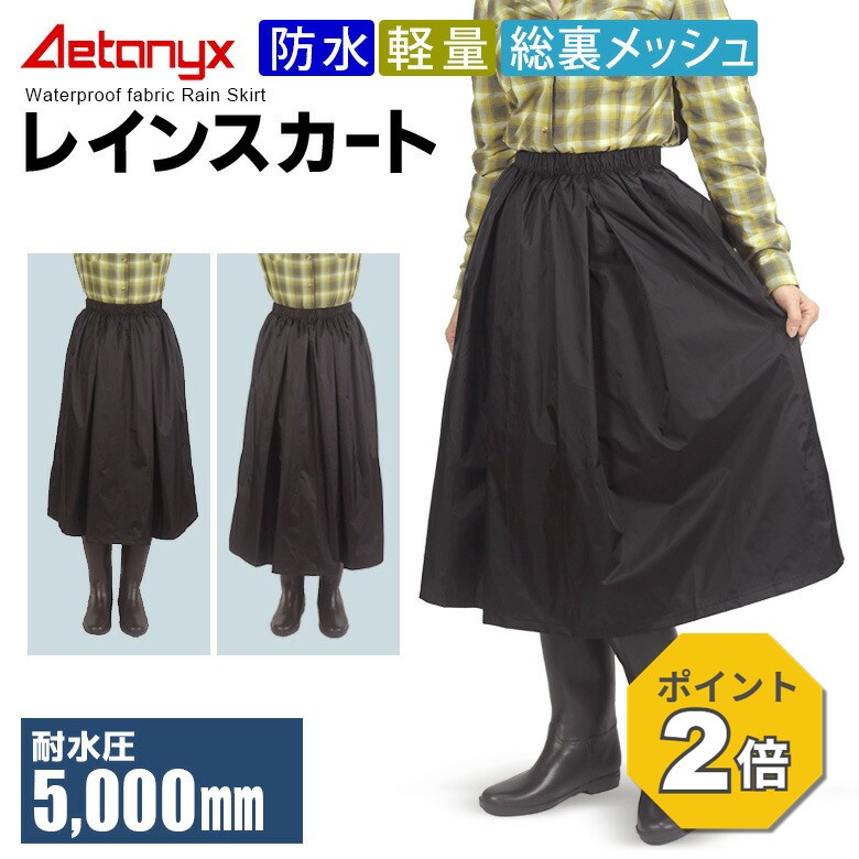 【P2倍&amp;お得なクーポン 7/10〜26H】 レインスカート レインウェア レディース スカート 防水 ロング 登山 軽量 通勤 通学 MY-287 L寸 レインコート 自転車対応 おしゃれ レイン スカート 裏メッシュ 学生 制服 バイク 原付 キャンプ 山スカート アエトニクス