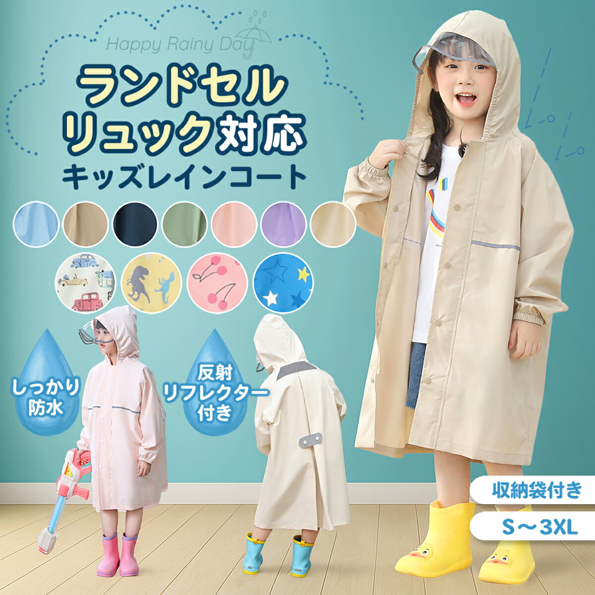 レインコート キッズ キッズレインコート ランドセル対応 ランドセル リュック 子供 児童 レインウェア カッパ 雨具 フード バイザー リフレクター 雨 通学 幼稚園 小学校 小学生 レジャー アウトドア 遠足 防水 撥水 おしゃれ かわいい