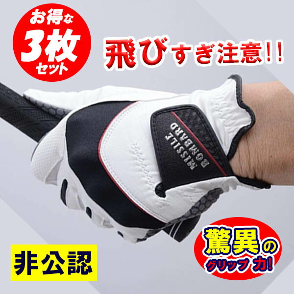 3枚セット ゴルフ グローブ 非公認 左手用 右利き用 手袋 滑らない 樹脂加工 合成皮革 まとめ買い ミサイルボンバー レザックス ゆうパケット