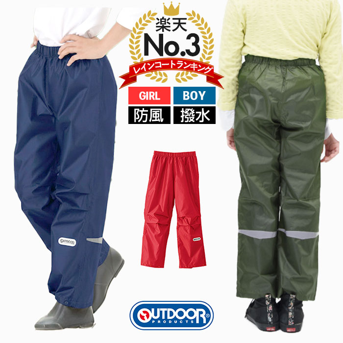 【楽天3位獲得】レインコート レイ 送料無料 レインポンチョ アウトドア キッズ レインウェア レインパーカー OUTDOOR レインパンツ