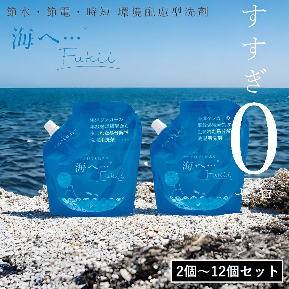 【10%OFFクーポン】[ 海へ… Fukii 詰め替え 2個〜5個セット ] がんこ 本舗 洗濯 洗剤 中性 柔軟剤 不要 すすぎ0 節約 節水 時短 ラベンダー エッセンシャル オイル 抗菌 部屋干し エコ サスティナブル 子供 アレルギー 海をまもる オシャレ着 ランドリー 天然