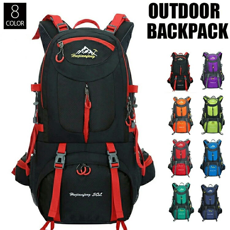 【送料無料】登山 バッグ 大容量 リュック 登山用リュック バッグ ザック 50L 60L 8色選び バックパック リュックサック 旅行 防災 遠足 撥水 アウトドア 男女兼用 レディース メンズ りゅっく ザック キャンプ トレッキング 災害用 シンプル 一部翌日配送
