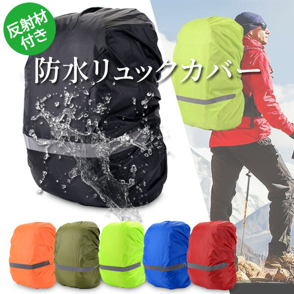 リュックカバー レインカバー 防水 反射材付き ランドセル ザックカバー 撥水 5カラー アウトドア 通勤 通学 自転車 防犯 雨具 (管理S) 送料無料 【SK19434-Q】