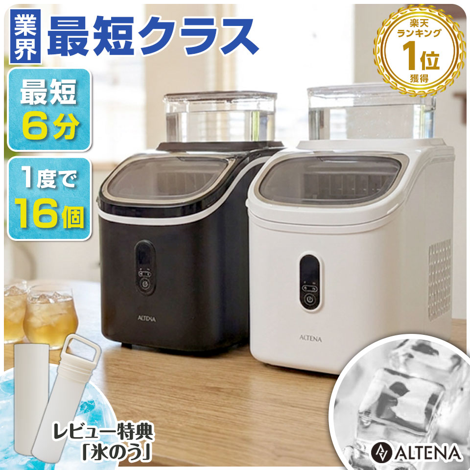 業界最短クラス 四角い透明氷 製氷機 ALTENA クリア氷 キューブアイス 四角い氷 溶けにくい 透明な氷 最短6分 高速製氷機 家庭用 コンパクト 小型 氷サイズ13種類 自動製氷機 製氷器 タイマー機能 アルティーナ