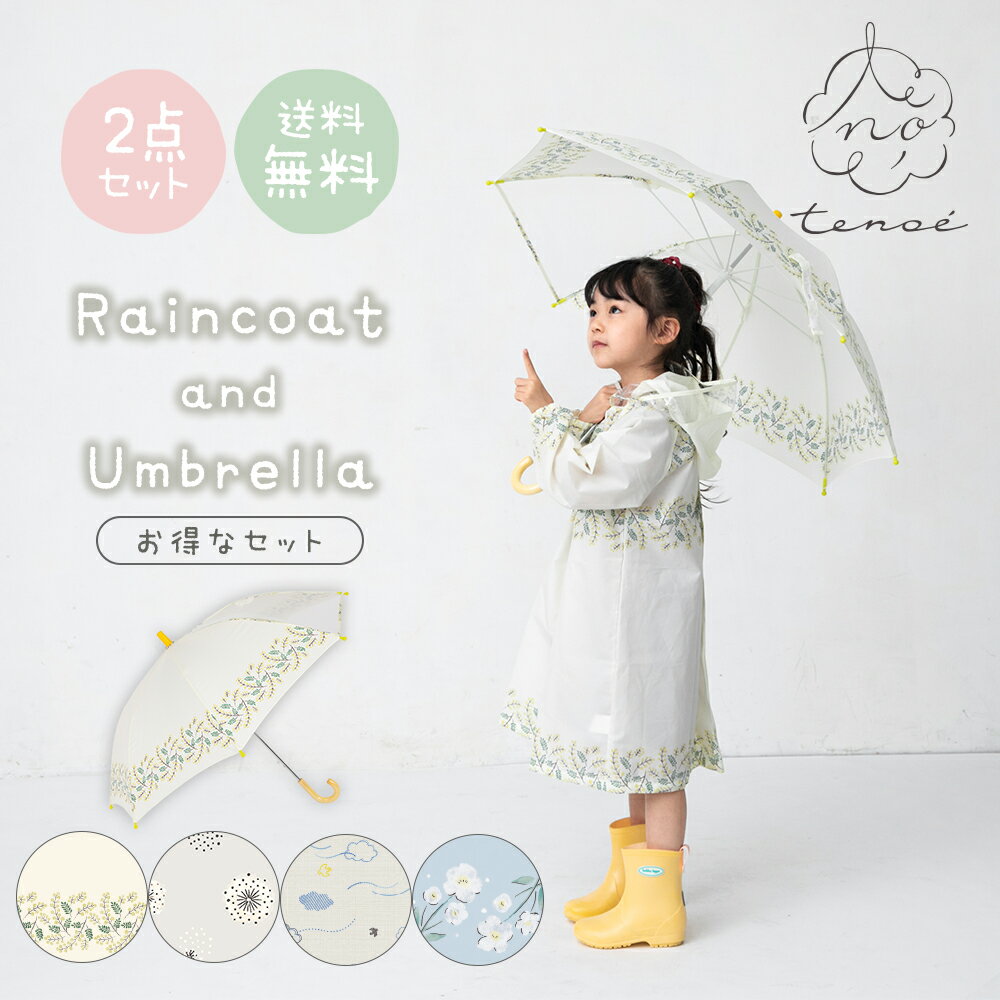 雨傘 レインコート セット ランドセル対応 男の子 女の子 tenoe テノエ UVカット加工 キッズアンブレラ 40cm〜55cm リュック対応 レインコート 子供用 100〜130cm 収納リュック付 | かさ レインウェア カッパ ミモザ かわいい こども 子ども 小学生 プレゼント 防水