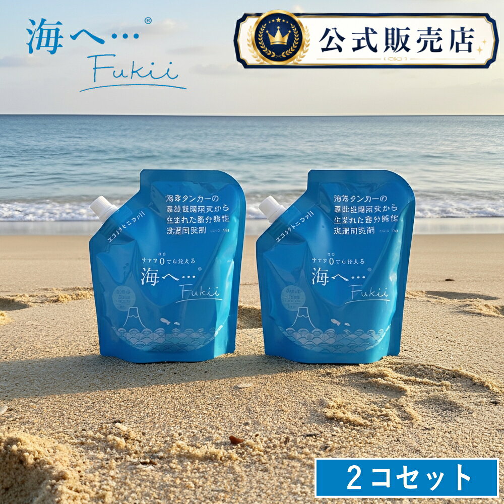 【特典付】【公式】【15％OFFクーポン】『THE TIME,』で紹介( 海へ… Fukii 詰め替え 2個 ) がんこ 本舗 洗濯 洗剤 中性 柔軟剤 不要 すすぎ0 節約 節水 時短 ラベンダー エッセンシャル オイル 抗菌 部屋干し エコ サスティナブル 子供 赤ちゃん アレルギー 海をまもる